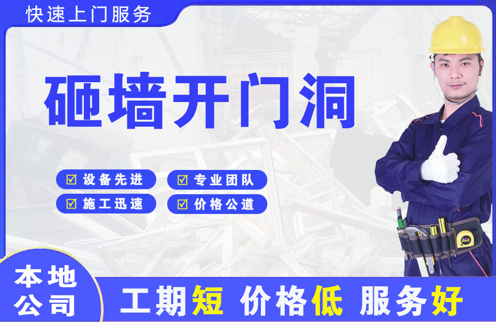 潼南砸墙开门洞
